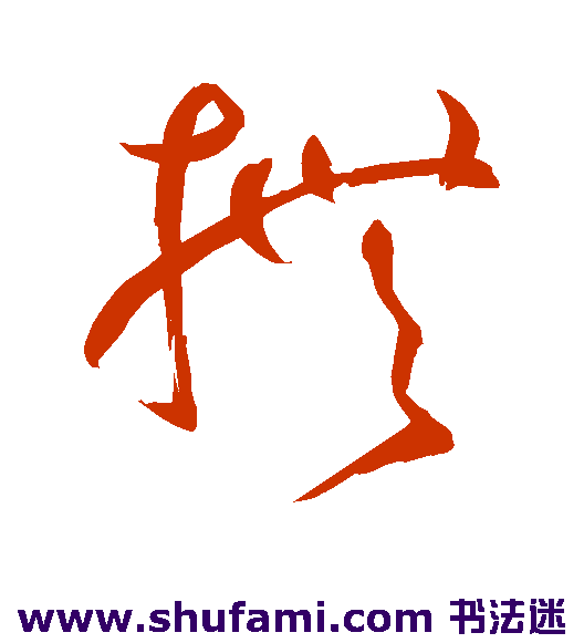 鲜于枢草书书法作品欣赏