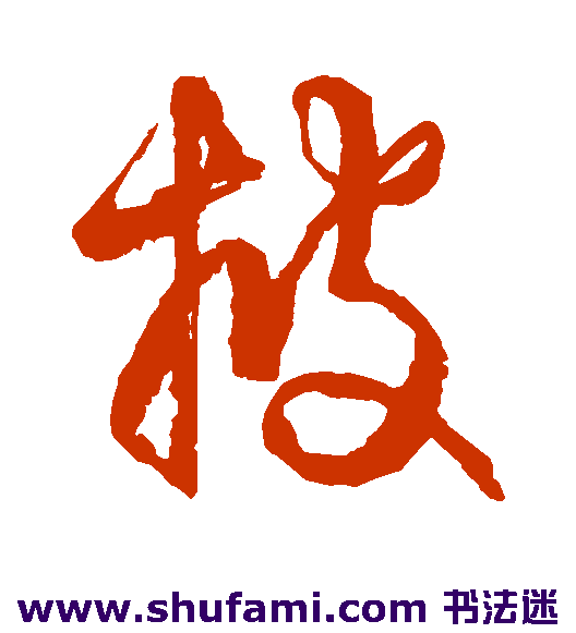 空海行书书法作品欣赏