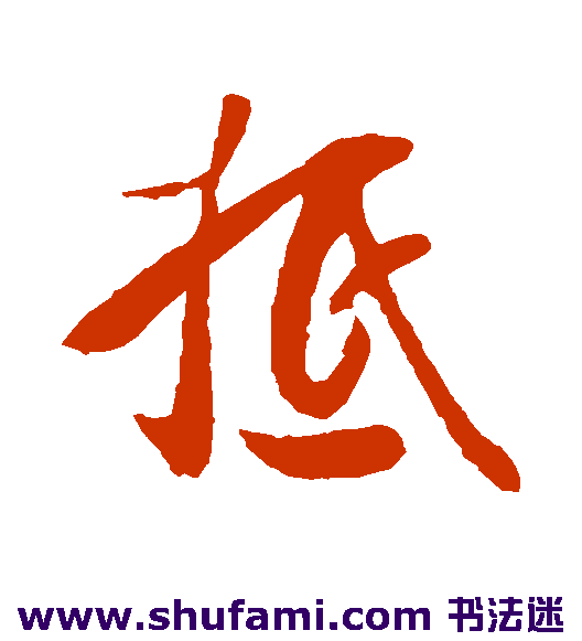 王份行书书法作品欣赏