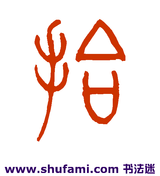 沙神芝篆书书法作品欣赏_沙神芝篆书字帖