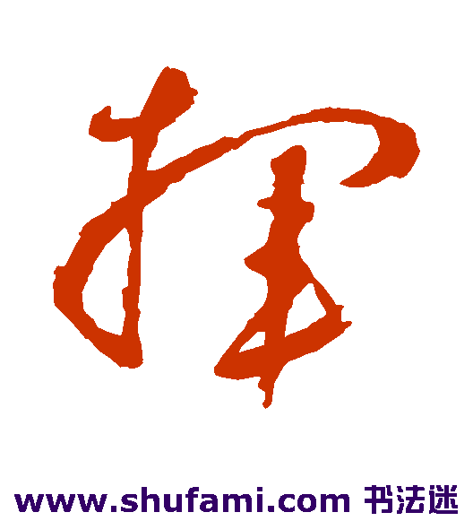 鲜于枢草书书法作品欣赏