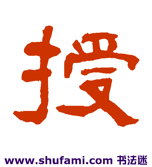 翁同和隶书书法作品欣赏