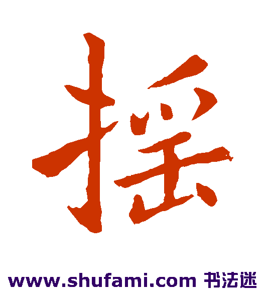 褚遂良楷书书法作品欣赏