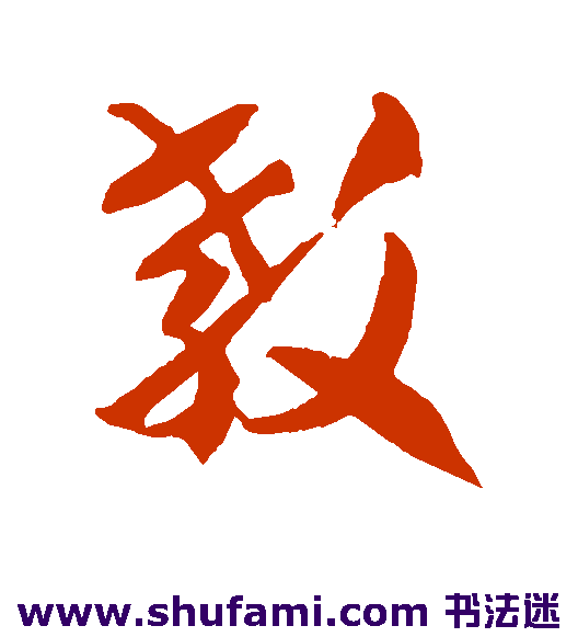 贺知章 行书 教