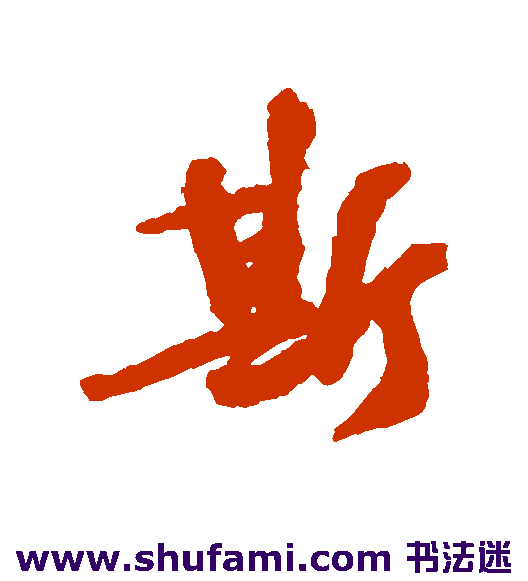 袁桷 行书 斯