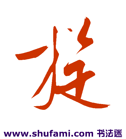 王庭筠草书书法作品欣赏