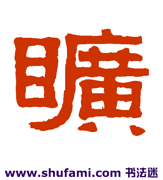伊秉绶隶书书法作品欣赏