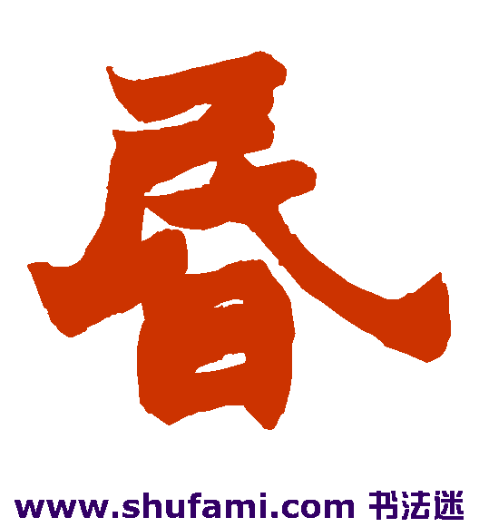 赵之谦楷书书法作品欣赏