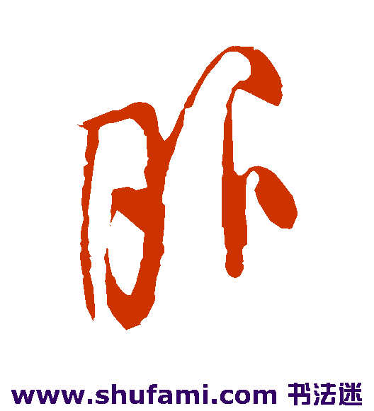 米芾 草书 服