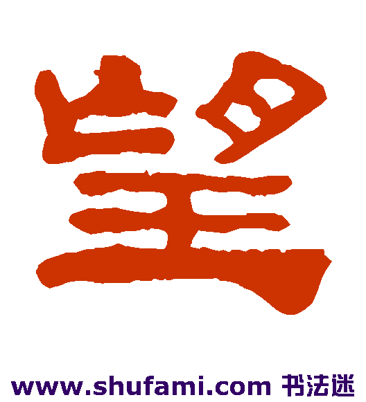 黄易隶书书法作品欣赏_黄易隶书字帖_第2页
