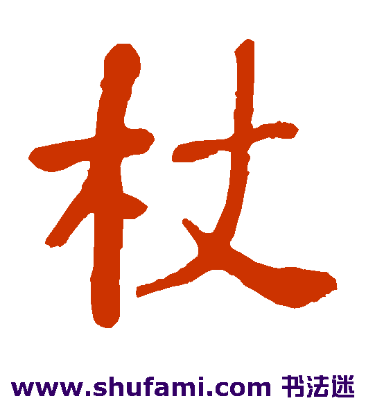 何绍基隶书书法作品欣赏