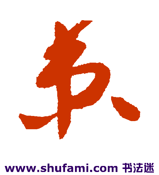 高闲草书书法作品欣赏