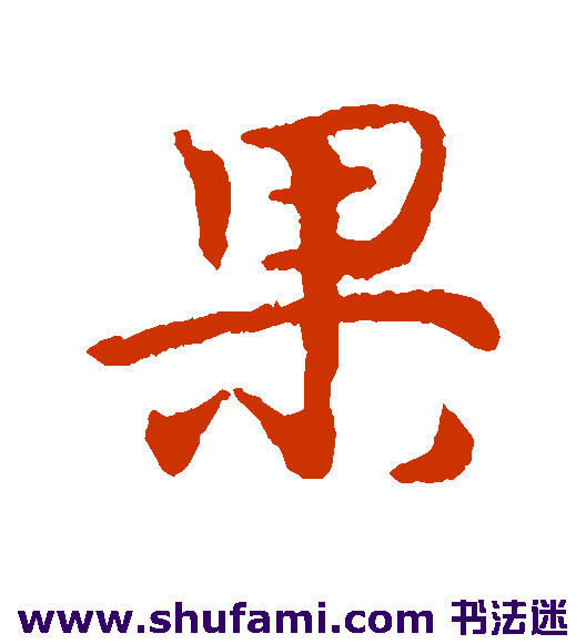 最澄行书书法作品欣赏
