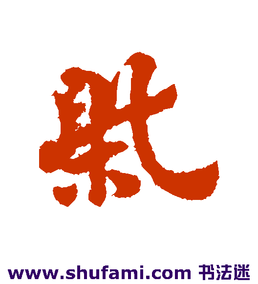 赵子昂草书书法作品欣赏