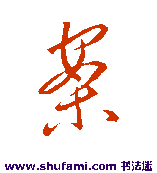 李怀琳草书书法作品欣赏