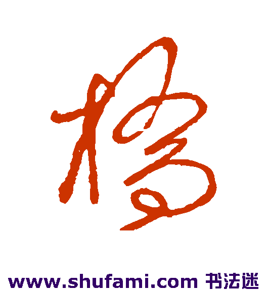 赵佶草书书法作品欣赏