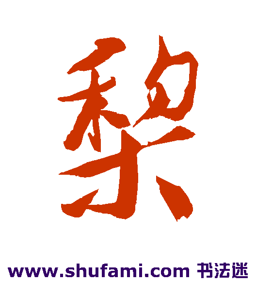 徐渭 行书 梨