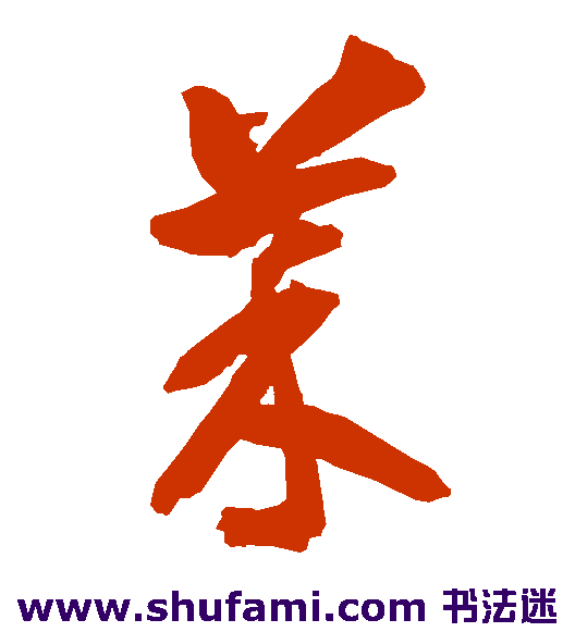 智永草书书法作品欣赏_智永草书字帖_第76页