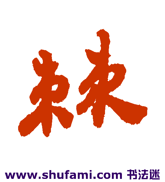 郑板桥行书书法作品欣赏