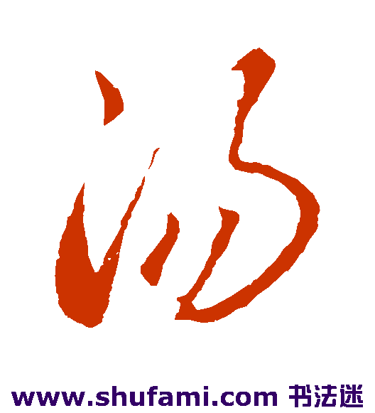 李怀琳草书书法作品欣赏