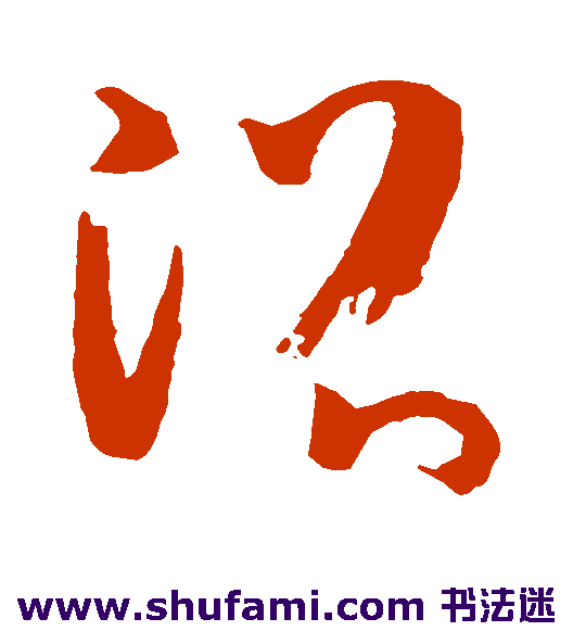 孙过庭草书书法作品欣赏