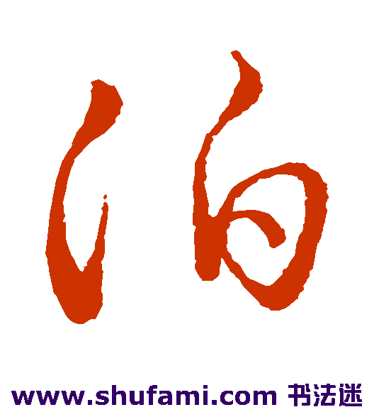 祝允明 草书 泊
