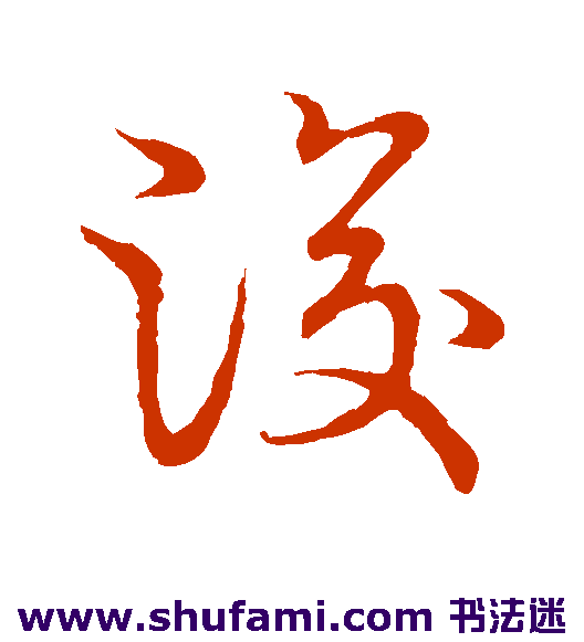 草书韵会草书书法作品欣赏