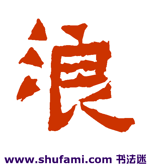 爨宝子碑楷书书法作品欣赏
