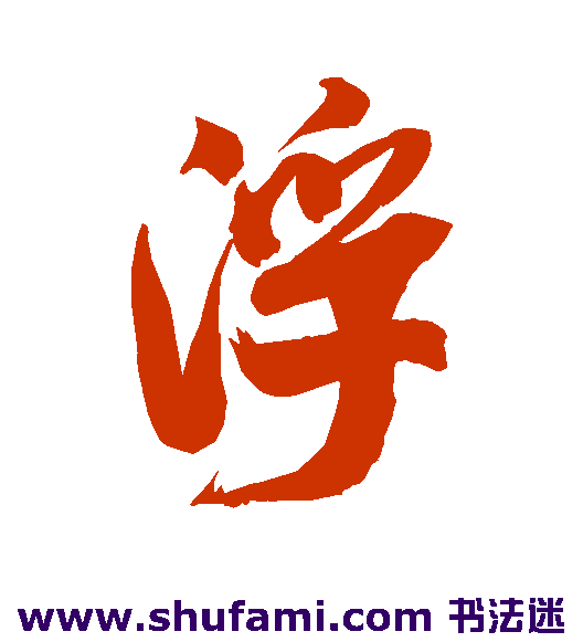 米芾行书书法作品欣赏
