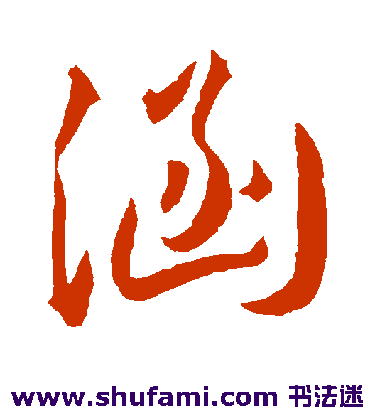文征明草书书法作品欣赏