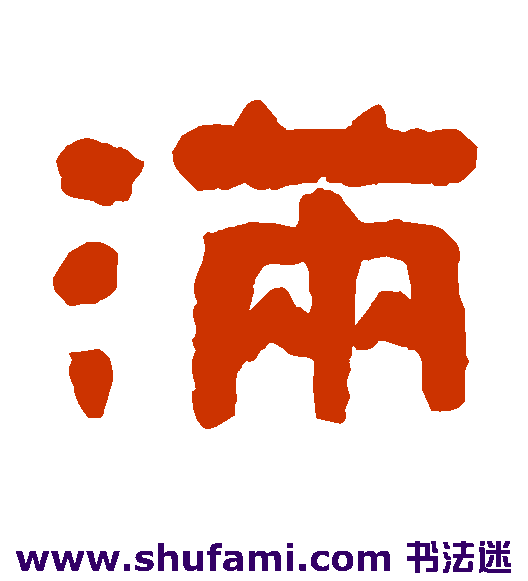 王云 隶书 满