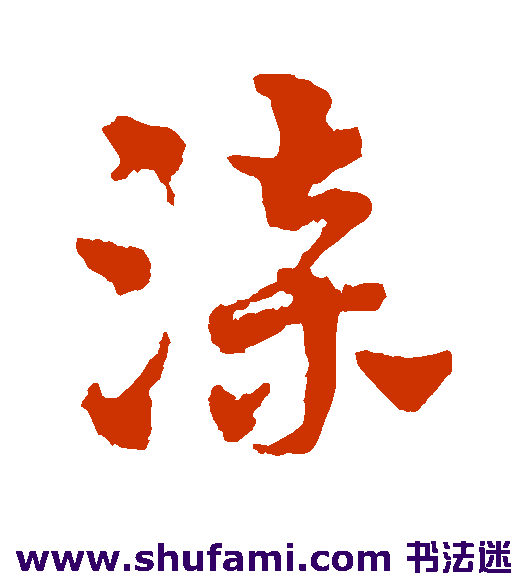 赵雍草书书法作品欣赏_赵雍草书字帖_第3页