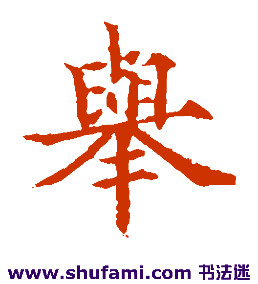 欧阳通 楷书 举