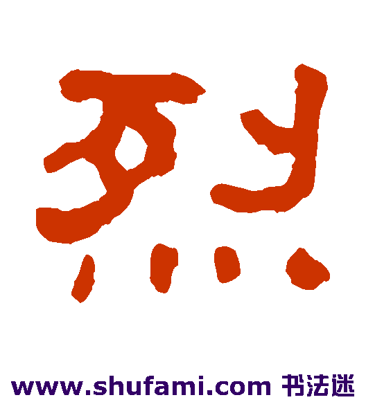翁同和隶书书法作品欣赏