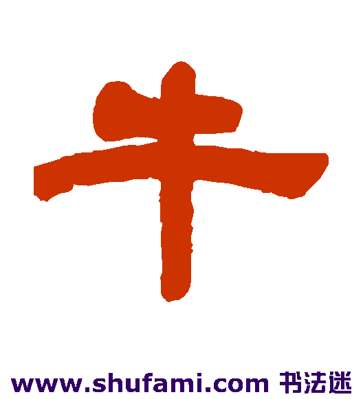 邓传密隶书书法作品欣赏