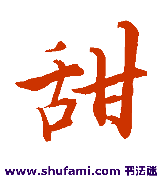 张即之楷书书法作品欣赏_张即之楷书字帖