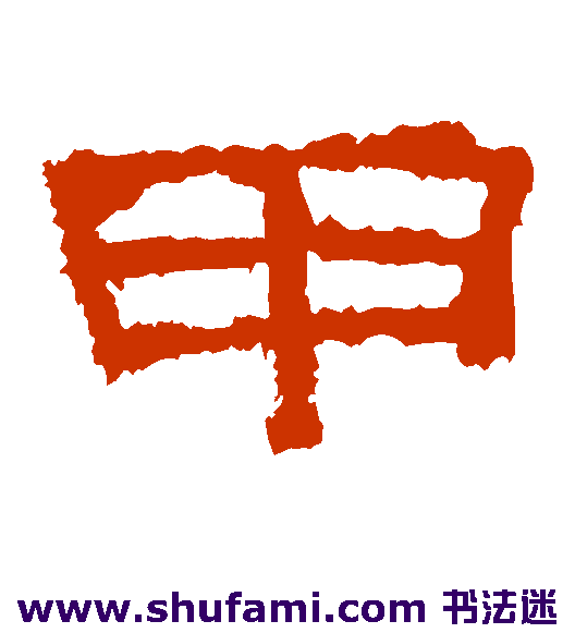 张景碑隶书书法作品欣赏
