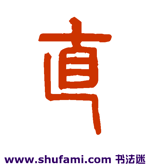 罗振玉篆书书法作品欣赏
