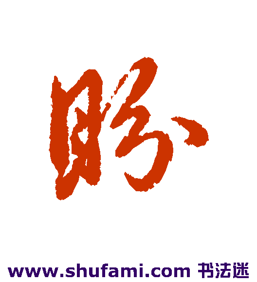 辨体 行书 盼