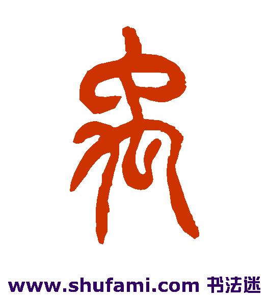胡澍篆书书法作品欣赏