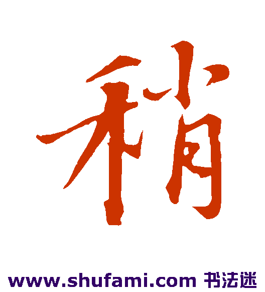 沈复行书书法作品欣赏