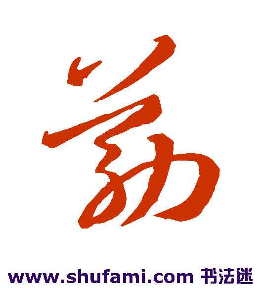 孙过庭 草书 筋