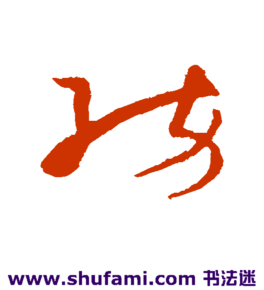 王升草书书法作品欣赏