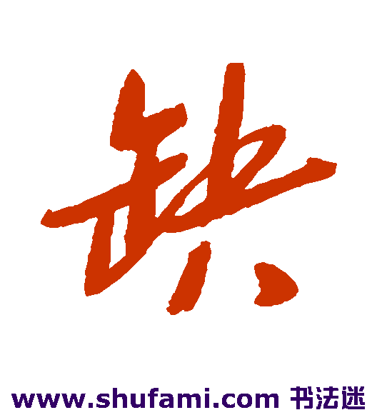 赵宦光行书书法作品欣赏