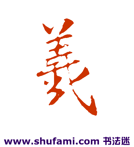 王羲之行书书法作品欣赏