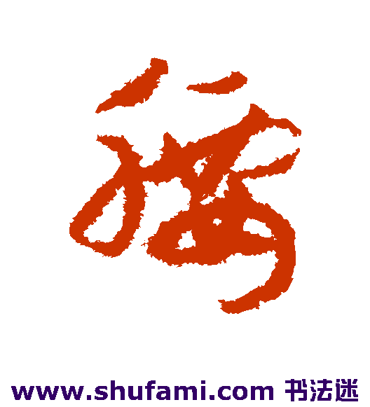 赵构草书书法作品欣赏