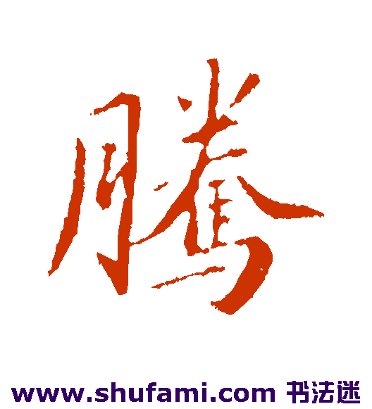 腾