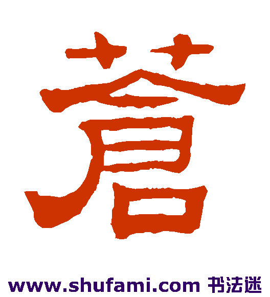 赵魏 隶书 苍