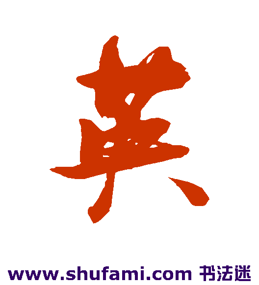 张瑞图 行书 英