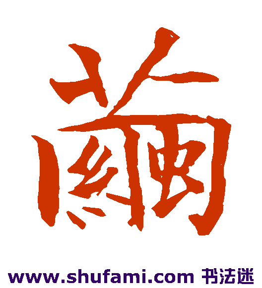 贯名海屋 楷书 茧